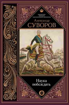 Книга Суворов А.В. Наука побеждать, б-11570, Баград.рф